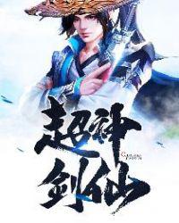 超神剑仙小说