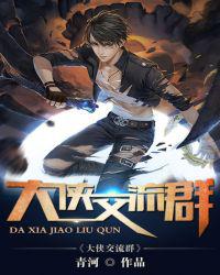 大侠交流群小说
