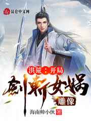 洪荒:开局剑斩女娲雕像小说