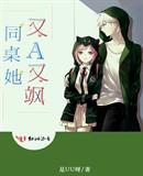 同桌她又A又飒小说