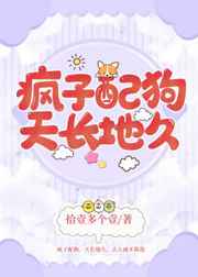 疯子配狗，天长地久小说