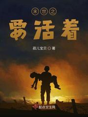 末世之要活着小说
