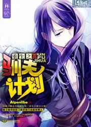 重生之驯夫计划小说