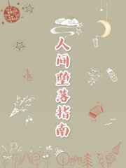 人间堕落指南小说