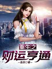 重生之财运亨通小说