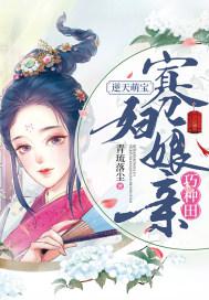 逆天萌宝：寡妇娘亲巧种田小说