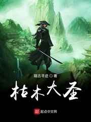 枯木大圣小说