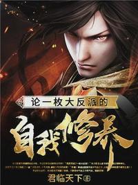 论一枚大反派的自我修养小说