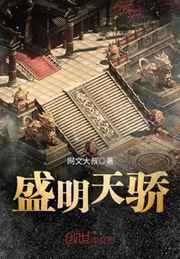 盛明天骄小说