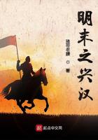 明末之兴汉小说