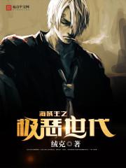 海贼王之极恶世代小说