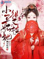 小王妃她甜又横小说