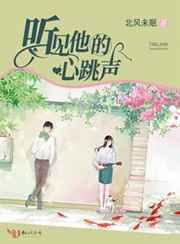 听见他的心跳声小说