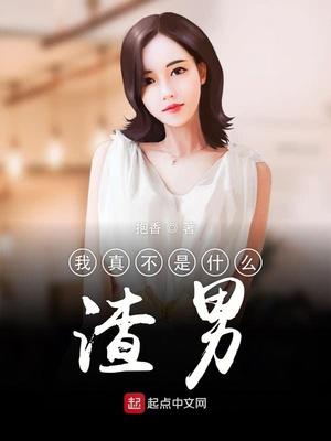 我真不是什么渣男小说
