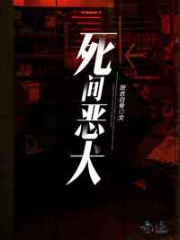 死间恶犬小说