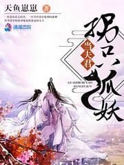 拐只狐妖当夫君小说