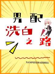 男配洗白之路小说