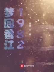 梦回香江1982小说