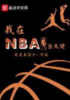 我在NBA当大佬小说