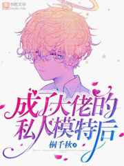 成了大佬的私人模特后小说