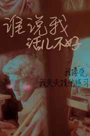 谁说我活儿不好?小说