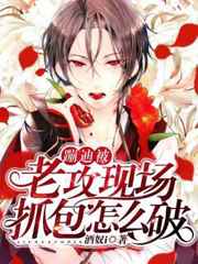 蹦迪被老攻现场抓包怎么破小说