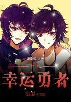 异界幸运勇者小说