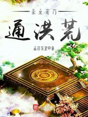 家里有门通洪荒小说