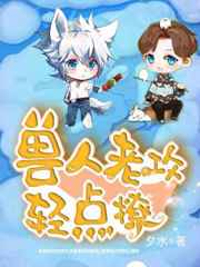 兽人老攻轻点撩小说