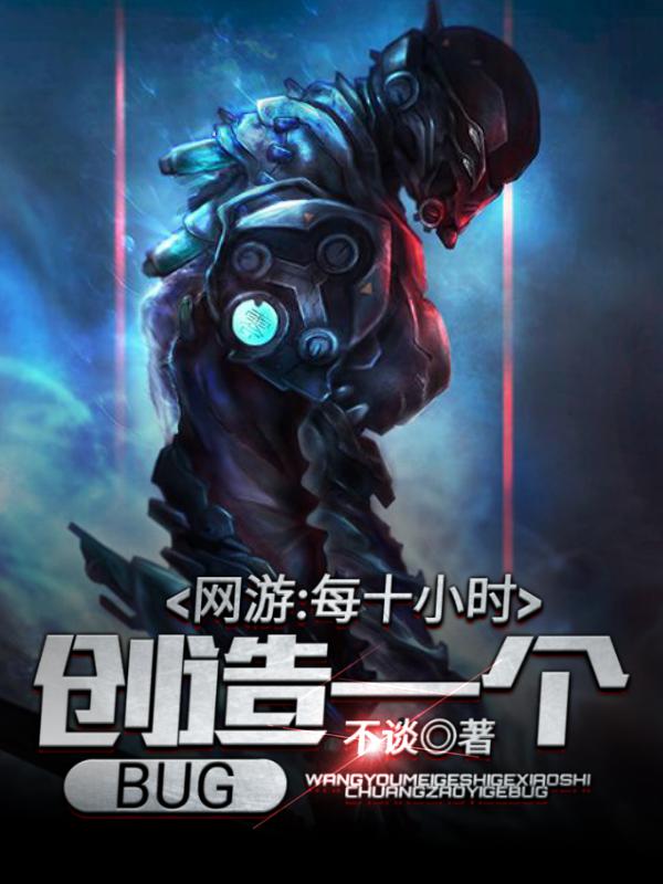 网游：每十小时创造一个BUG小说