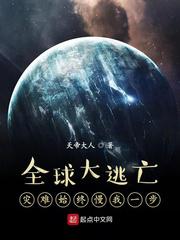 全球大逃亡:灾难始终慢我一步小说