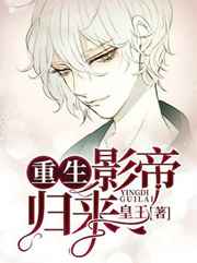 影帝归来小说