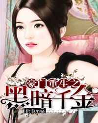 豪门重生之黑暗千金小说