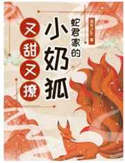 蛇君家的小奶狐又甜又撩小说