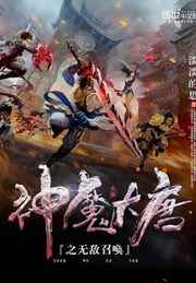 神魔大唐之无敌召唤小说