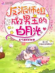反派师姐成了男主的白月光小说