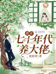 重生年代养大佬小说