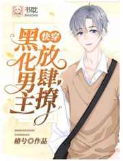 黑化男主,放肆撩小说