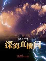 深海直播间小说