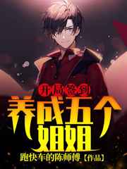 开局签到：养成五个姐姐小说