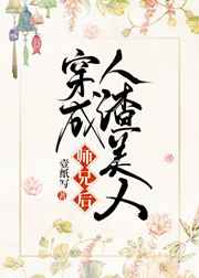 穿成人渣美人师兄后小说