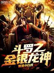 斗罗之金银龙神小说