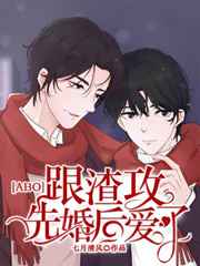 跟渣攻先婚后爱了小说
