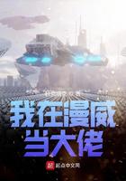 我在漫威当大佬小说