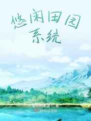 悠闲田园系统小说