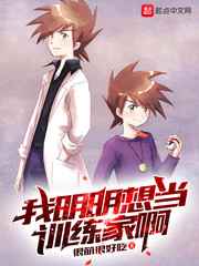我明明想当训练家啊小说