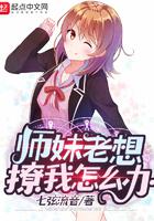 师妹老想撩我怎么办小说