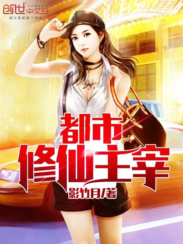 都市修仙主宰小说