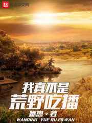 我真不是荒野吃播小说