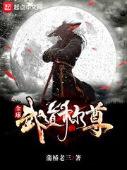 全球武道称尊小说